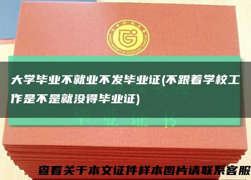大學畢業不就業不發畢業證(不跟著學校工作是不是就沒得畢業證)縮略圖