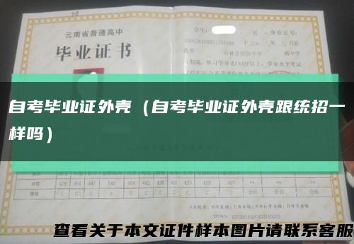 自考畢業證外殼（自考畢業證外殼跟統招一樣嗎）縮略圖