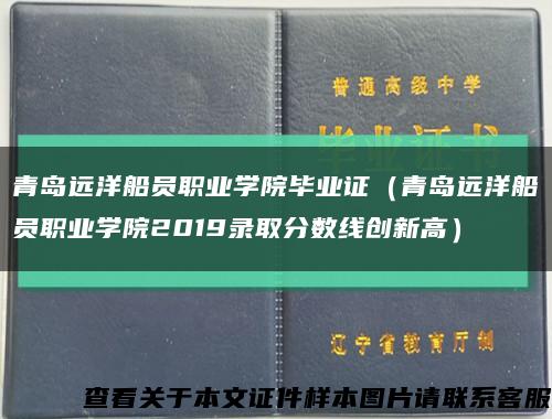 青島遠洋船員職業學院畢業證（青島遠洋船員職業學院2019錄取分數線創新高）縮略圖
