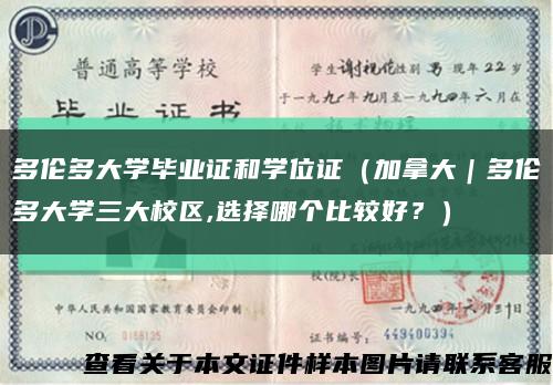 多倫多大學畢業證和學位證（加拿大｜多倫多大學三大校區,選擇哪個比較好？）縮略圖