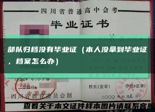 部隊歸檔沒有畢業證（本人沒拿到畢業證，檔案怎么辦）縮略圖