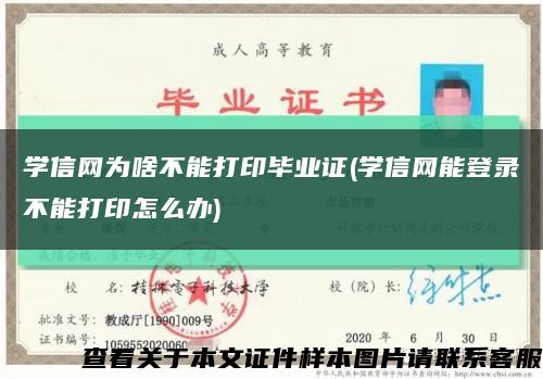 學信網為啥不能打印畢業證(學信網能登錄不能打印怎么辦)縮略圖