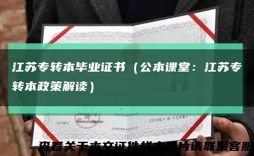 江蘇專轉本畢業證書（公本課堂：江蘇專轉本政策解讀）縮略圖