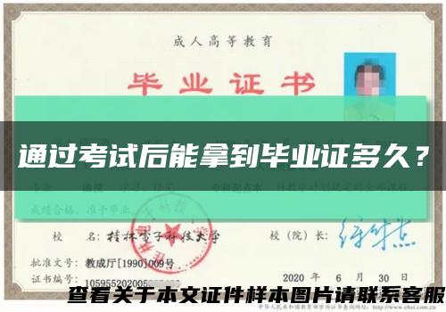通過考試后能拿到畢業證多久？縮略圖