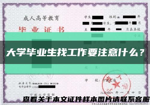 大學畢業生找工作要注意什么？縮略圖