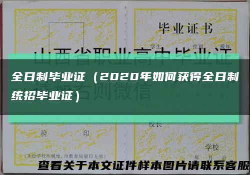 全日制畢業證（2020年如何獲得全日制統招畢業證）縮略圖