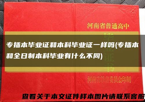 專插本畢業證和本科畢業證一樣嗎(專插本和全日制本科畢業有什么不同)縮略圖