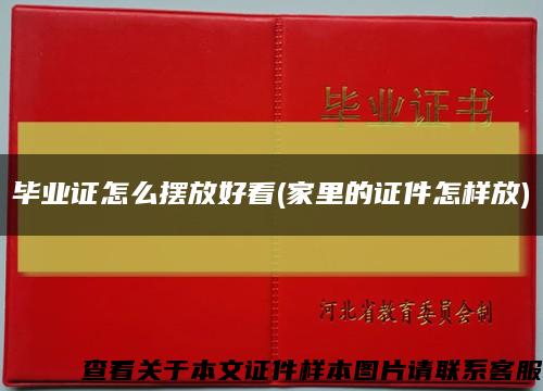 畢業證怎么擺放好看(家里的證件怎樣放)縮略圖