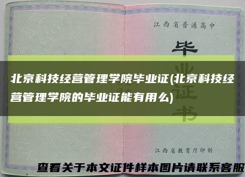 北京科技經營管理學院畢業證(北京科技經營管理學院的畢業證能有用么)縮略圖