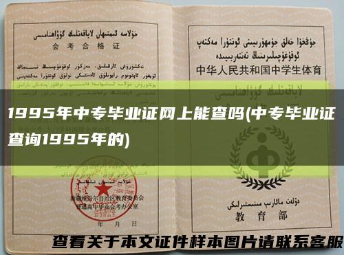 1995年中專畢業證網上能查嗎(中專畢業證查詢1995年的)縮略圖