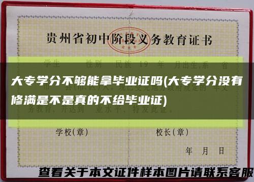 大專學分不夠能拿畢業證嗎(大專學分沒有修滿是不是真的不給畢業證)縮略圖