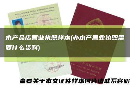 水產品店營業執照樣本(辦水產營業執照需要什么資料)縮略圖