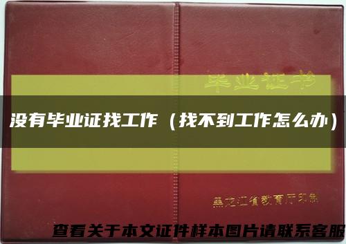 沒有畢業證找工作（找不到工作怎么辦）縮略圖