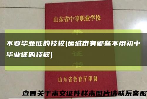 不要畢業證的技校(運城市有哪些不用初中畢業證的技校)縮略圖