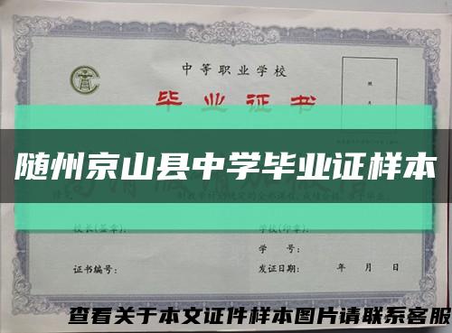 隨州京山縣中學畢業證樣本縮略圖