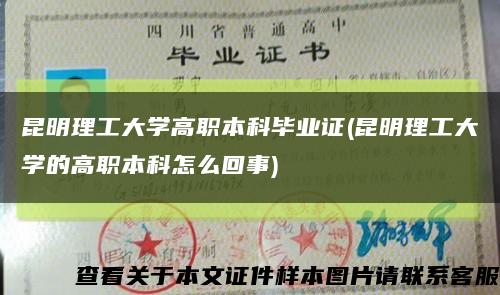 昆明理工大學高職本科畢業證(昆明理工大學的高職本科怎么回事)縮略圖