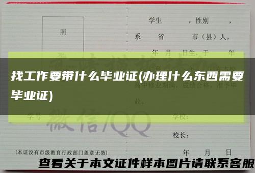 找工作要帶什么畢業證(辦理什么東西需要畢業證)縮略圖