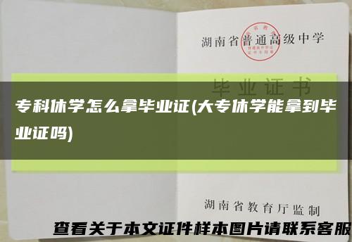 ?？菩輰W怎么拿畢業證(大專休學能拿到畢業證嗎)縮略圖