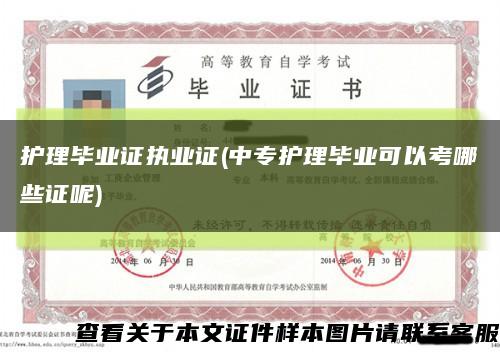 護理畢業證執業證(中專護理畢業可以考哪些證呢)縮略圖