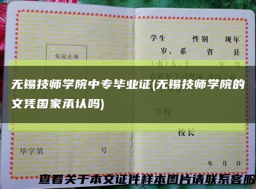 無錫技師學院中專畢業證(無錫技師學院的文憑國家承認嗎)縮略圖