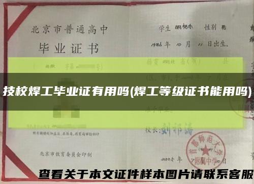 技校焊工畢業證有用嗎(焊工等級證書能用嗎)縮略圖
