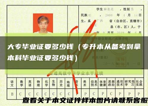 大專畢業證要多少錢（專升本從備考到拿本科畢業證要多少錢）縮略圖