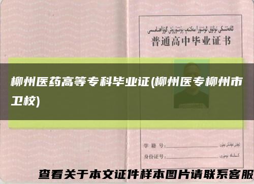 柳州醫藥高等?？飘厴I證(柳州醫專柳州市衛校)縮略圖