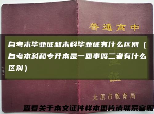 自考本畢業證和本科畢業證有什么區別（自考本科和專升本是一回事嗎二者有什么區別）縮略圖