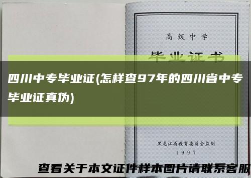 四川中專畢業證(怎樣查97年的四川省中專畢業證真偽)縮略圖
