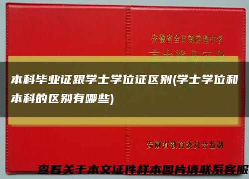 本科畢業證跟學士學位證區別(學士學位和本科的區別有哪些)縮略圖