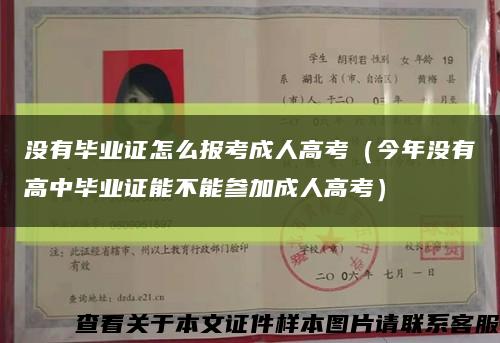 沒有畢業證怎么報考成人高考（今年沒有高中畢業證能不能參加成人高考）縮略圖
