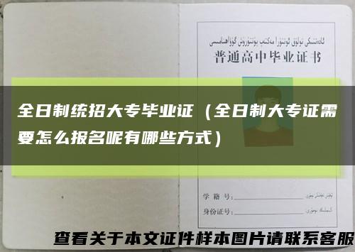 全日制統招大專畢業證（全日制大專證需要怎么報名呢有哪些方式）縮略圖