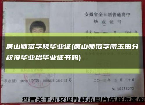 唐山師范學院畢業證(唐山師范學院玉田分校沒畢業給畢業證書嗎)縮略圖