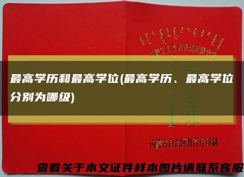 最高學歷和最高學位(最高學歷、最高學位分別為哪級)縮略圖