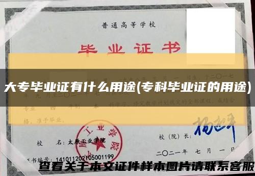 大專畢業證有什么用途(?？飘厴I證的用途)縮略圖