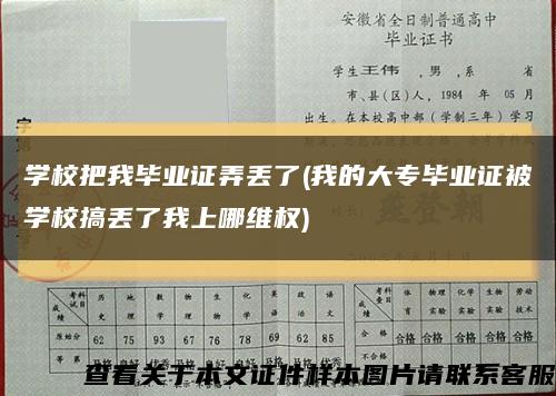 學校把我畢業證弄丟了(我的大專畢業證被學校搞丟了我上哪維權)縮略圖