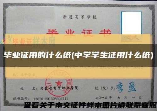 畢業證用的什么紙(中學學生證用什么紙)縮略圖