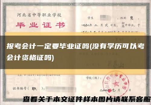 報考會計一定要畢業證嗎(沒有學歷可以考會計資格證嗎)縮略圖