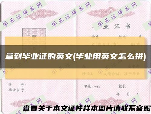 拿到畢業證的英文(畢業用英文怎么拼)縮略圖