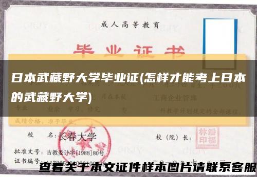 日本武藏野大學畢業證(怎樣才能考上日本的武藏野大學)縮略圖