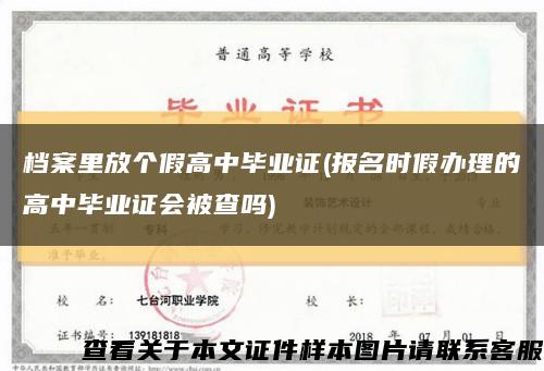 檔案里放個假高中畢業證(報名時假辦理的高中畢業證會被查嗎)縮略圖