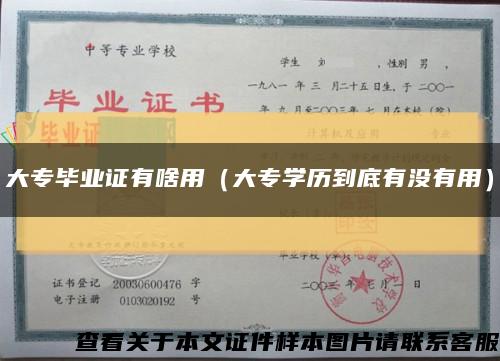 大專畢業證有啥用（大專學歷到底有沒有用）縮略圖