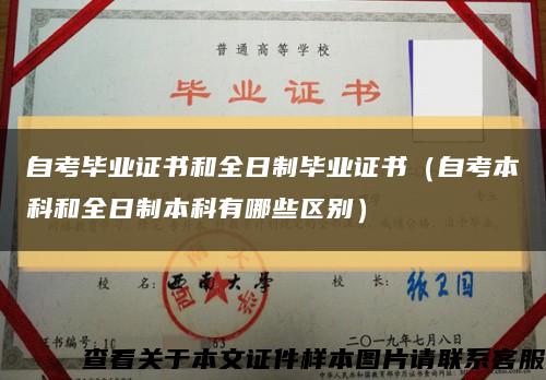 自考畢業證書和全日制畢業證書（自考本科和全日制本科有哪些區別）縮略圖