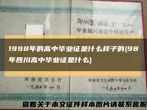 1998年的高中畢業證是什么樣子的(98年四川高中畢業證是什么)縮略圖