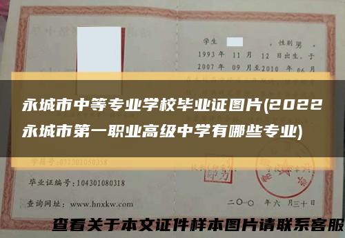 永城市中等專業學校畢業證圖片(2022永城市第一職業高級中學有哪些專業)縮略圖