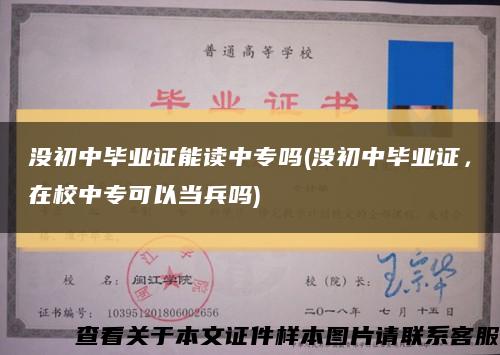 沒初中畢業證能讀中專嗎(沒初中畢業證，在校中?？梢援敱鴨?縮略圖