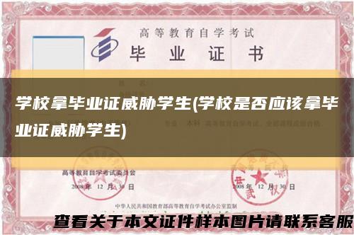 學校拿畢業證威脅學生(學校是否應該拿畢業證威脅學生)縮略圖