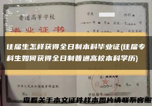 往屆生怎樣獲得全日制本科畢業證(往屆?？粕绾潍@得全日制普通高校本科學歷)縮略圖