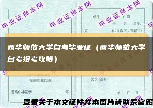 西華師范大學自考畢業證（西華師范大學自考報考攻略）縮略圖