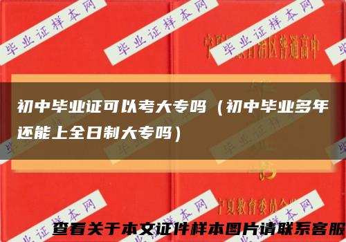 初中畢業證可以考大專嗎（初中畢業多年還能上全日制大專嗎）縮略圖